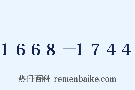 1668－1744是什么意思的图片